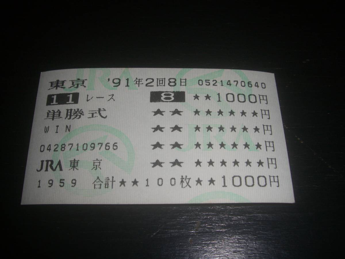 1991年 条件戦 はずれ単勝馬券 『 ミスクララ 』　現地