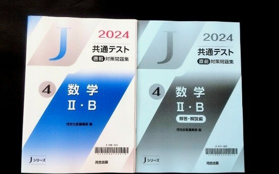 2024 2025 Jシリーズ 河合塾 数学Ⅱ・B 数学ⅡB 数学 数学Ⅰ・A 直前対策問題集 直前演習 共通テスト パワーマックス パックV J 数学