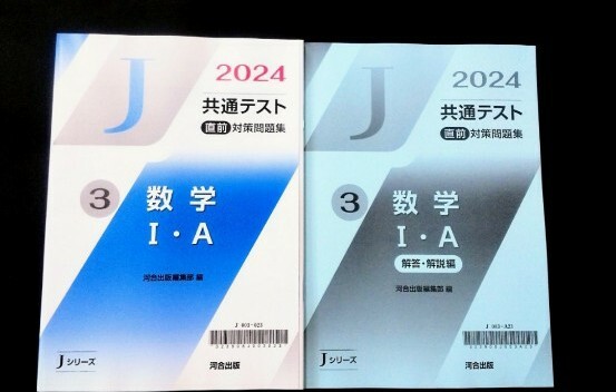 2024 2025 Jシリーズ 河合塾 数学ⅠA 数学Ⅰ・A 数学Ⅱ・B 直前対策問題集 直前演習 共通テスト パワーマックス パックV J 数学 数学1A