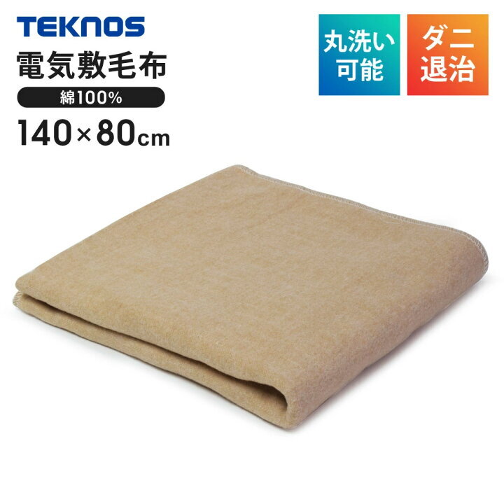 新品　テクノス TEKNOS 電気敷き毛布 綿100％ EM-534