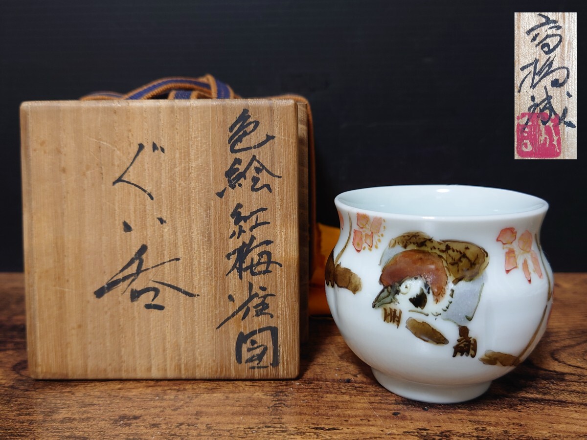 【高橋誠】色絵紅梅雀図 ぐい呑 共箱 酒器 酒盃 酒杯 酒坏 / 師 人間国宝 藤本能道 