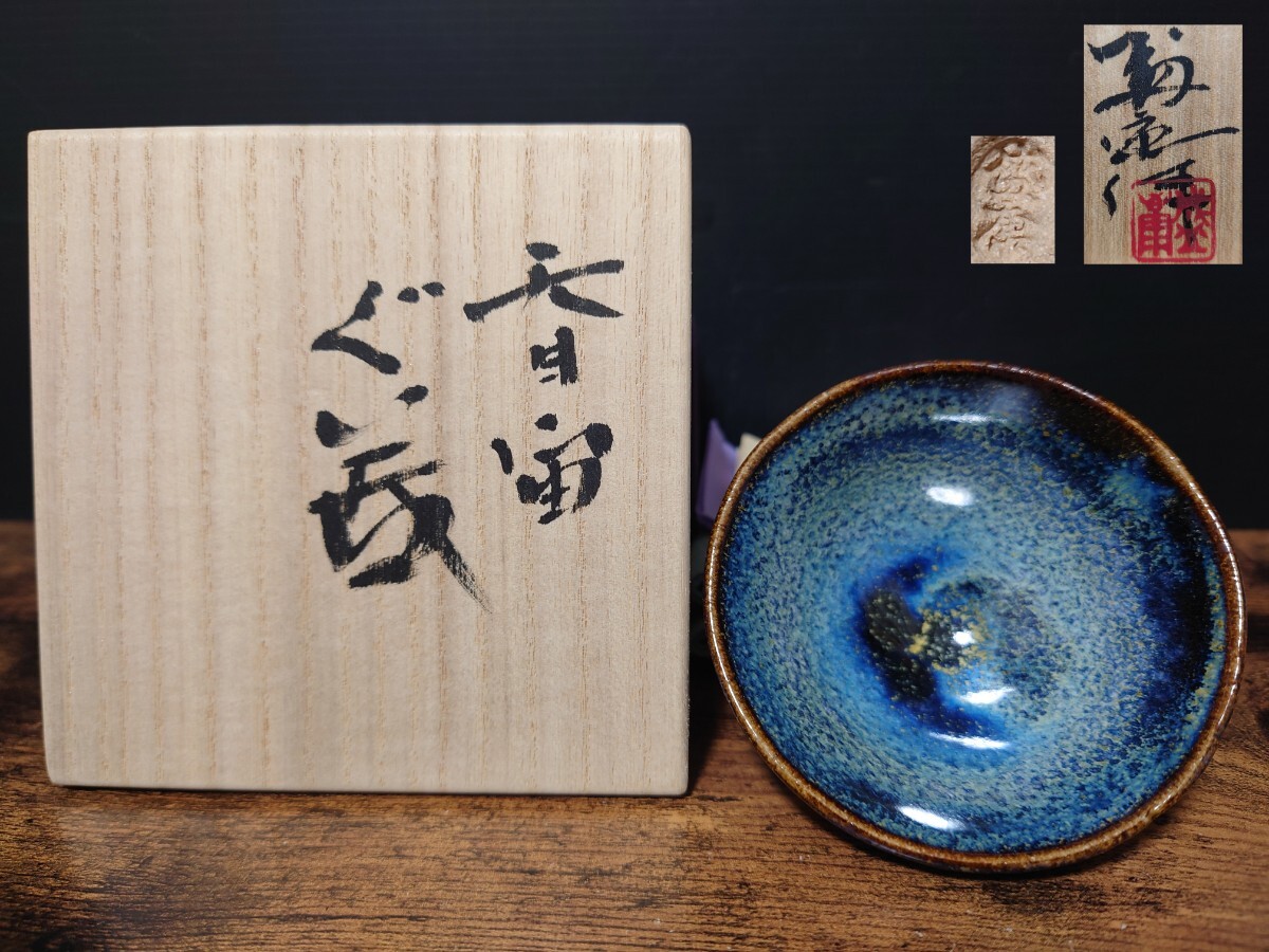 希少【木村盛康】最上位作 天目宙 盃 共箱 酒器 酒盃 酒杯 酒呑 ぐい呑 