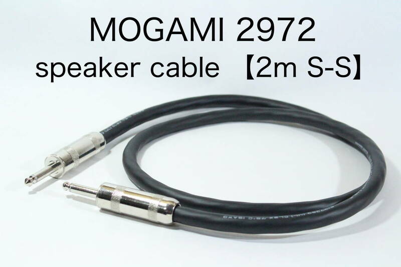 MOGAMI 2972 【スピーカーケーブル　2m TSフォン-TSフォン 】送料無料　アンプ　オーディオ　ギター　ベース