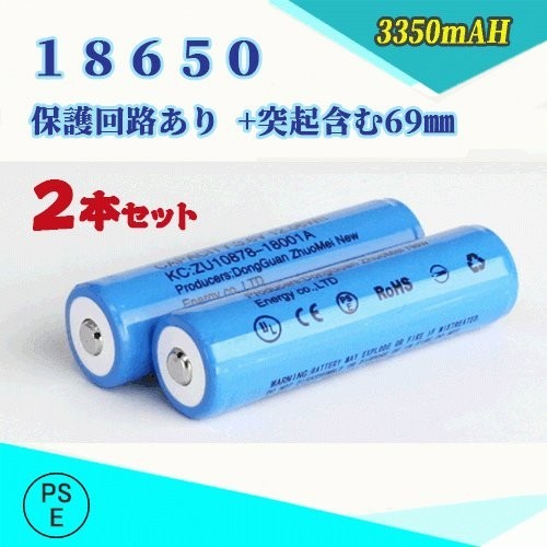 18650 リチウムイオン充電池 過充電保護回路付き バッテリー PSE認証済み 69mm 2本セット◆