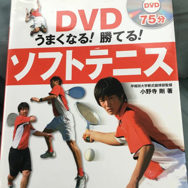 ☆本テニス「DVD上手くなる勝てるソフトテニス」練習試合指導サーブボレーリターン
