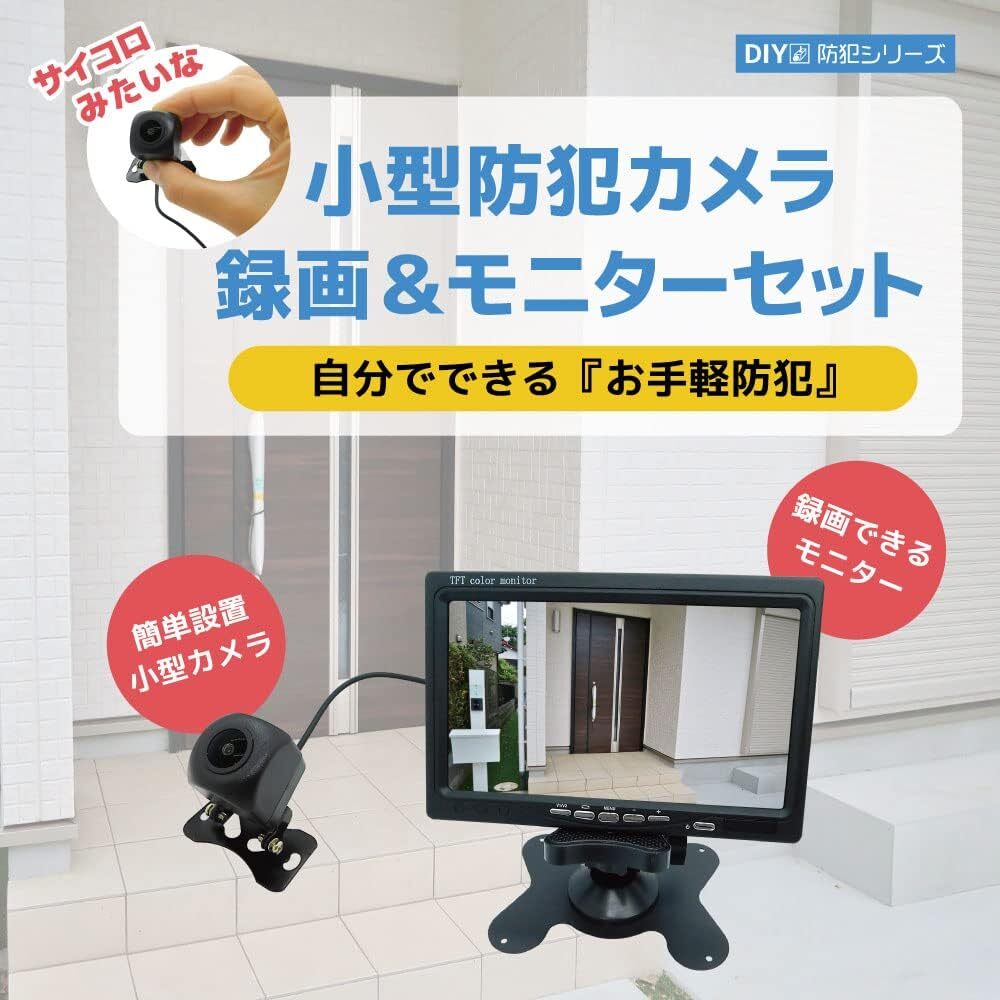 録画ができるお手軽価格で防犯ビデオを簡単設置超小型 防犯カメラ 7インチモニターセット 防水屋外使用可能 夜間撮影可能 広角レンズ採用