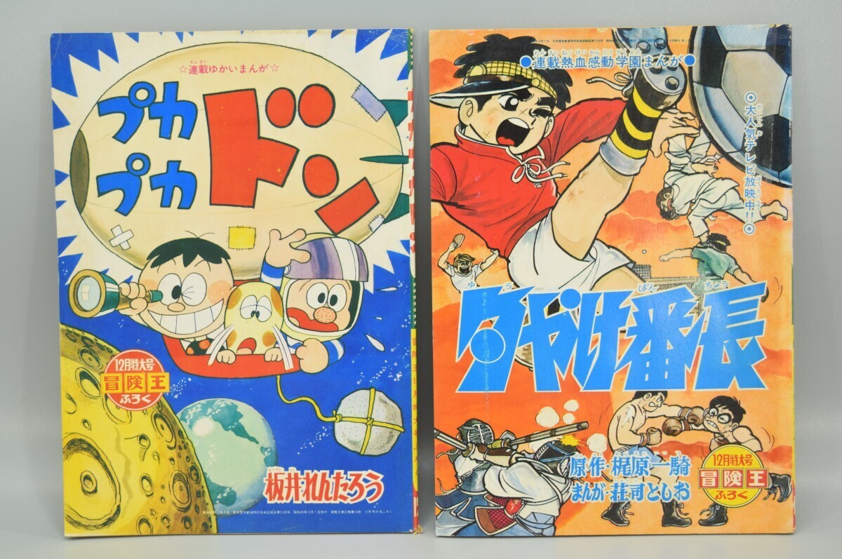 当時物 冒険王 昭和30年 12月特大号 ふろく プカプカ ドン 夕やけ番長 付録 漫画 まんが 2点 セット 板井れんたろう 梶原一騎 RL-504M/000