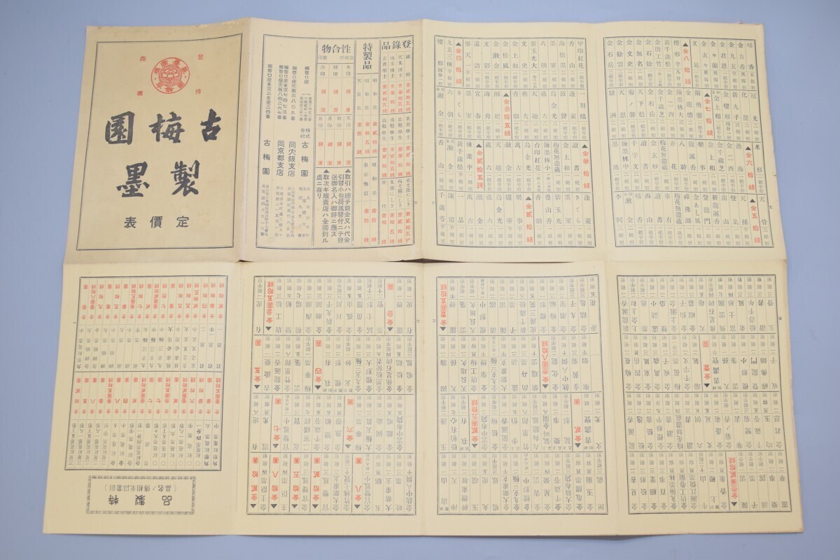 古梅園製墨 定価表 製墨商標 古梅園 書道 書写 用具 価格表 案内 チラシ 広告 印刷物 古梅園支店 / 中国 古玩 唐物 RL-842S/615