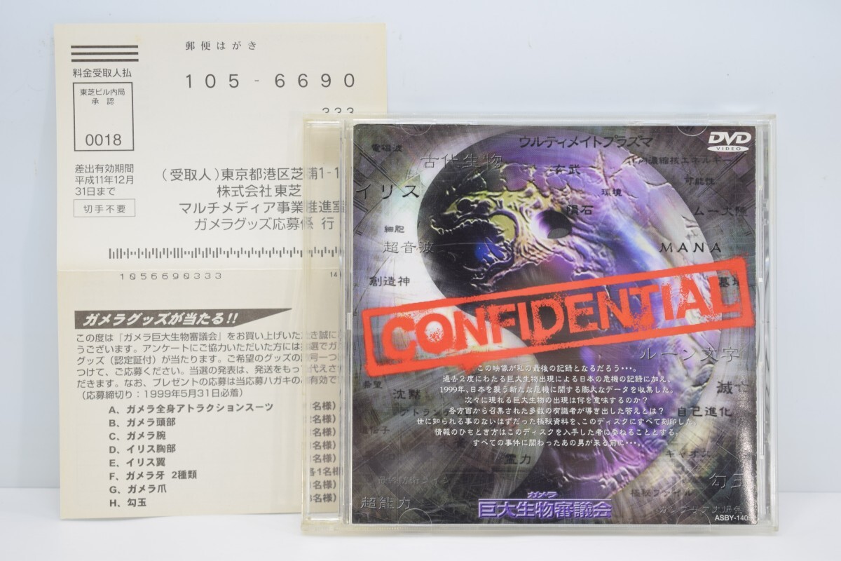 DVD ガメラ 巨大生物審議会 CONFIDENTIAL ハガキ付 SF ドラマ 邦画 超能力 古代生物 巨大生物 探索 研究 RO-325K/717