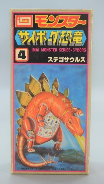 未組立 完品 当時物 イマイ モンスター シリーズ サイボーグ恐竜 ステゴサウルス プラモデル 今井科学 ビンテージ 昭和レトロ IMAI RE-871G