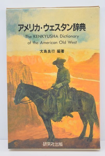 希少 初版 アメリカ ウェスタン辞典 大島良行 研究社出版 西部劇 インディアン ウエスタン フロンティア 映画 英語 語学 RG-288Hd