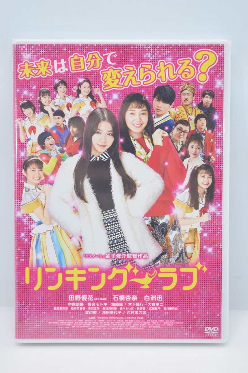 未開封 DVD リンキング ラブ AKB48 日野優花 石橋杏奈 白洲迅 青春 タイムスリップ コメディ 邦画 日本映画 LOVE C-412K/000