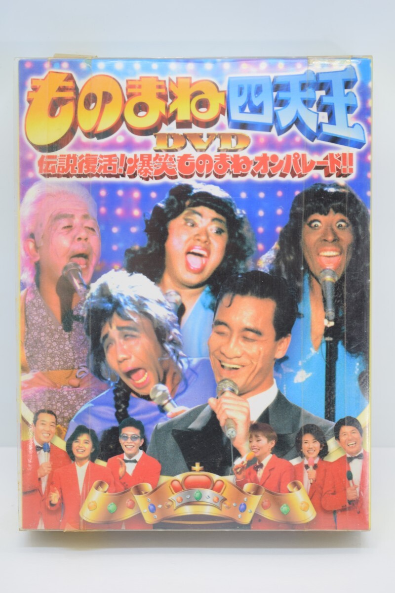 ものまね四天王 DVD 伝説復活 爆笑ものまねオンパレード 5枚組 BOX 清水アキラ ビジーフォー コロッケ 栗田貫一 フジテレビ RO-322K/717