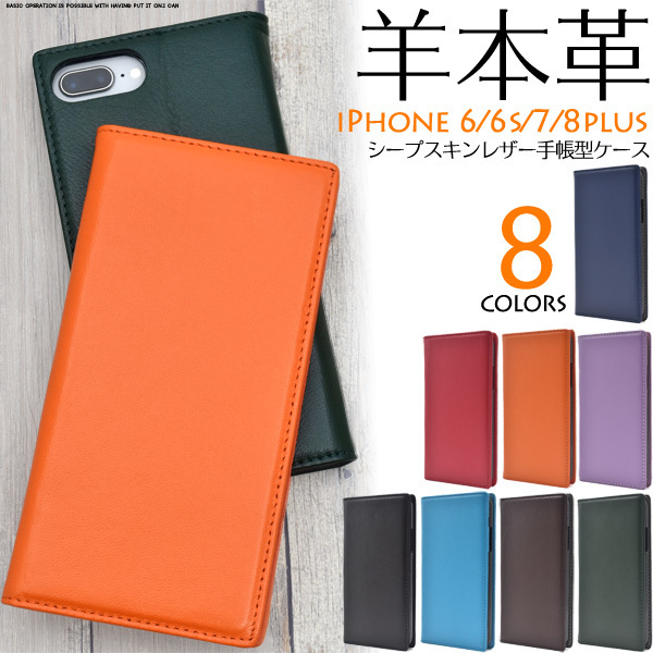 iPhone8Plus/iPhone7Plus/iPhone6sPlus/6Plus用シープスキンレザー手帳型ケース