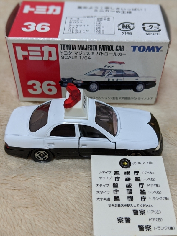 絶版トミカ　№36　トヨタ　マジェスタ　パトカー