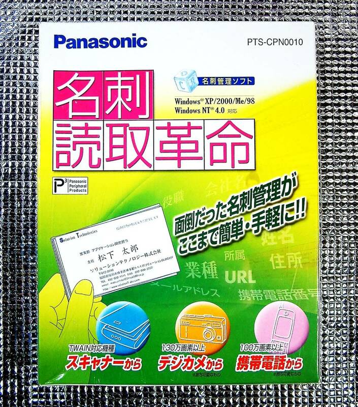 【4476】Panasonic 名刺読取革命 未開封品 松下電器産業 名刺管理ソフト 連携(Excel,Access,Outlook,筆まめ,楽々はがき,宛名職人,筆ぐるめ)