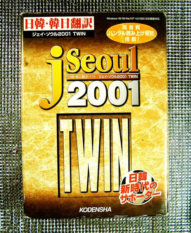 【4162】高電社 jseoul 2001 TWIN 中古 ジェイ・ソウル 韓国語 朝鮮語 Korean Writer 翻訳(韓日,日韓) ハングル(読み上げ,音読) ロボワード