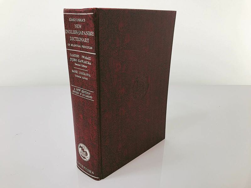 ☆値下げ 廃盤 絶版 レアもの 英語 英和 辞書 辞典 研究社 KENKYUSHA‘S NEW ENGLISH-JAPANESE DICTIONARY REVISED AND ENLARGED 1962