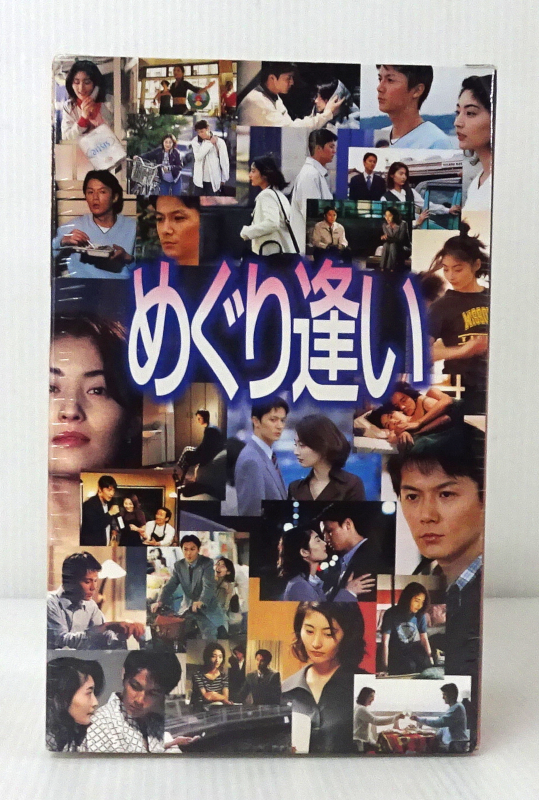 未開封品!! TVドラマ めぐり逢い 常盤貴子 福山雅治 VHS ※テレフォンカード付
