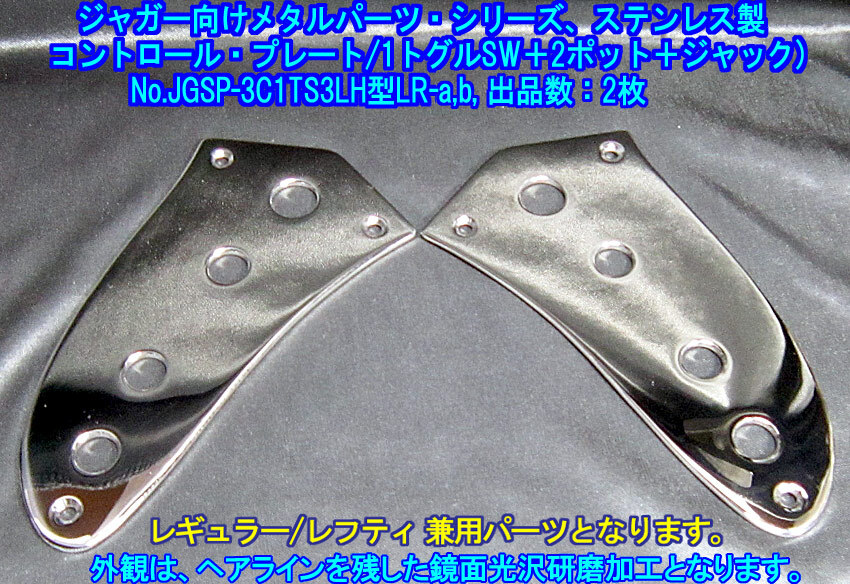 ジャガー/Jaguarタイプ向け コントロールプレート(1トグルSW+2ポット+1ジャック),レギュラー/レフティ対応 ステンレス製 1枚出品/出品数2枚