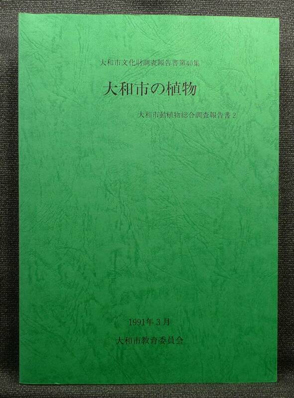 【超希少】【美品】古本　大和市の植物　１９９１年３月　大和市文化財調査報告書第４０集　大和市動植物総合調査報告書２大和市教育委員会