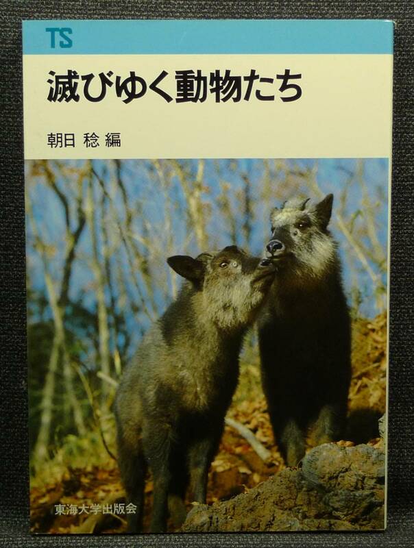 【超希少】【初版、美品】古本　滅びゆく動物たち　朝日稔編　東海大学出版会