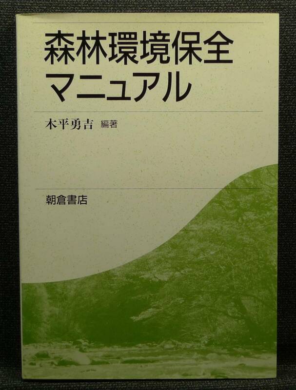 【超希少】【初版、美品】古本　森林環境保全マニュアル　著者：木平勇吉　（株）朝倉書店