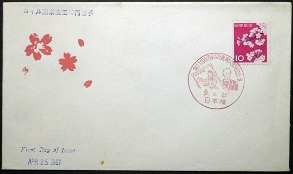 FDC　10円コイル切手　さくら　日本橋小型印　郵便90年記念はがき入