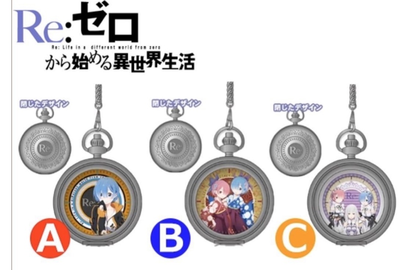 即決☆全3種セット売り☆Re:ゼロから始める異世界生活 懐中時計
