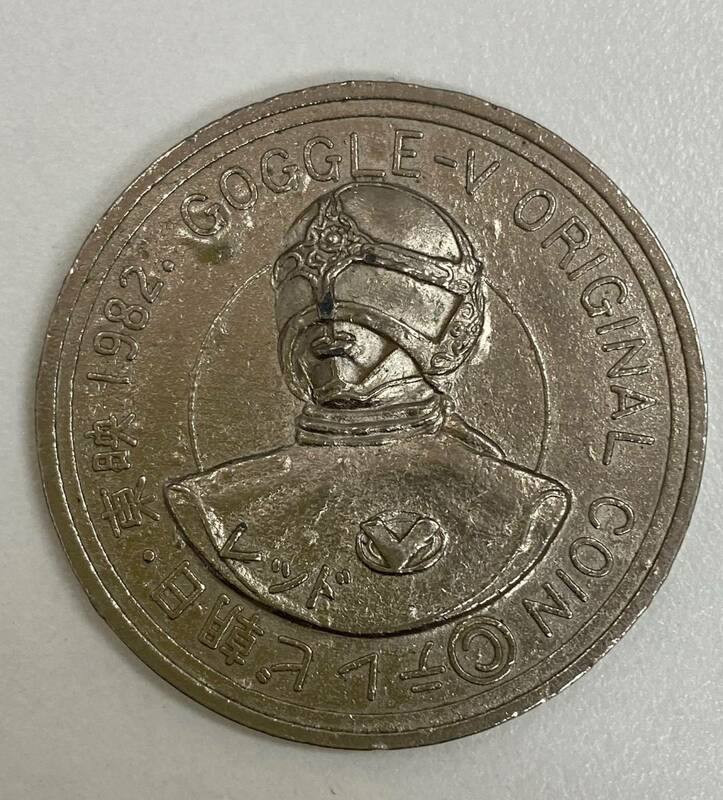 1982年 大戦隊ゴーグルファイブ オリジナルコイン ゴーグルレッド
