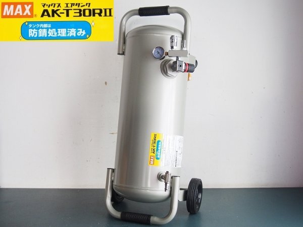 未使用 MAX エアタンク AK-T30RⅡ　マックス　常圧接続　26L　O62