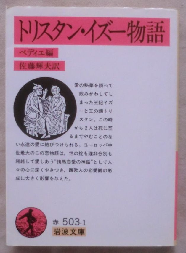 ☆文庫☆トリスタン・イズー物語☆ジョゼフ・ベディエ☆佐藤輝夫☆黄金の髪の美女をもとめて☆