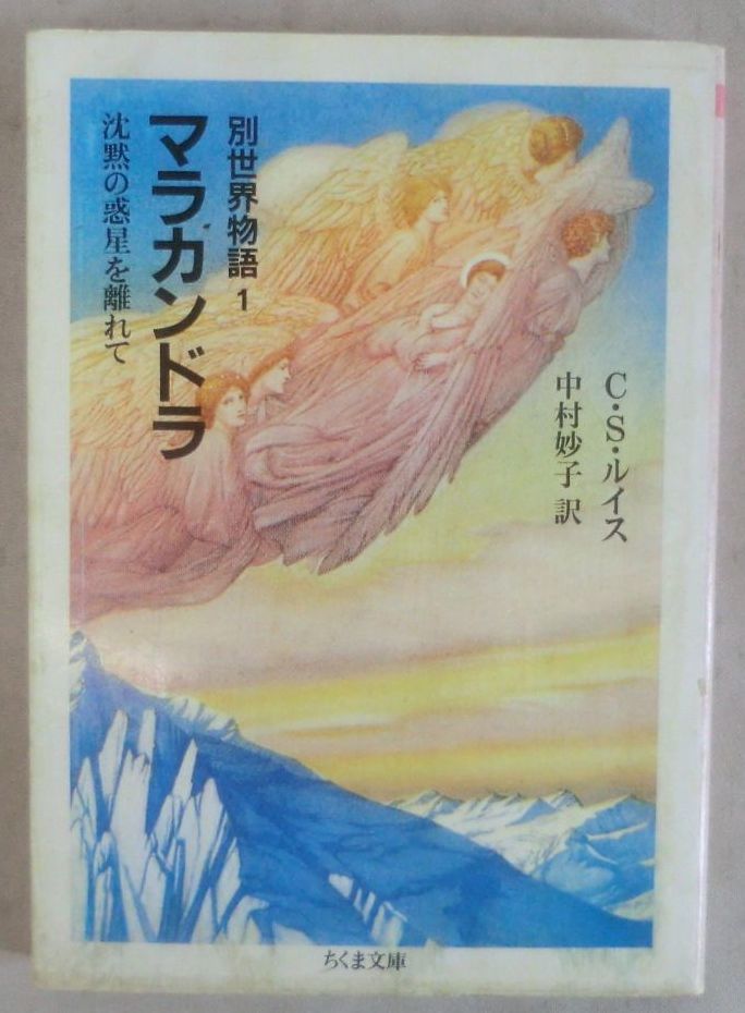 ☆文庫☆別世界物語１ マラカンドラ 沈黙の惑星を離れて☆Ｃ.Ｓ.ルイス☆中村妙子☆