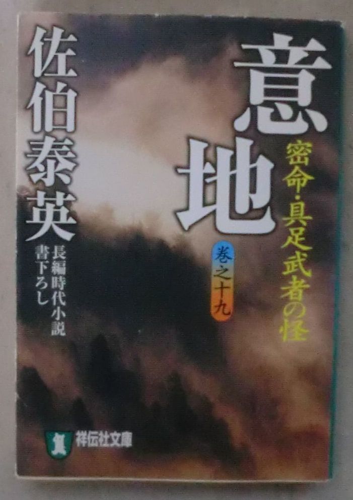 ☆文庫☆密命シリーズ⑲ 意地 密命・具足武者の怪☆佐伯泰英☆初版発行
