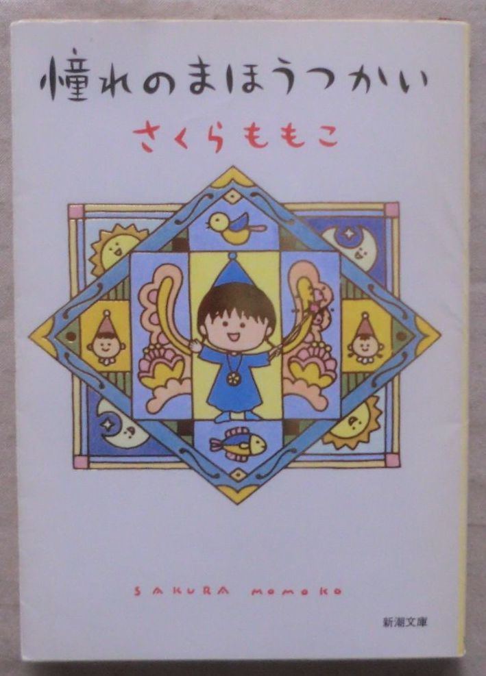 ☆文庫☆憧れのまほうつかい☆さくらももこ☆初版発行☆ル・カインとの出会い☆