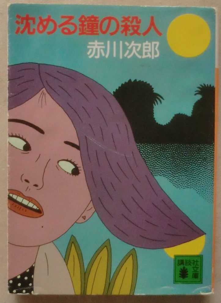 ☆文庫☆沈める鐘の殺人☆赤川次郎☆サスペンスミステリー☆女たちの顔☆