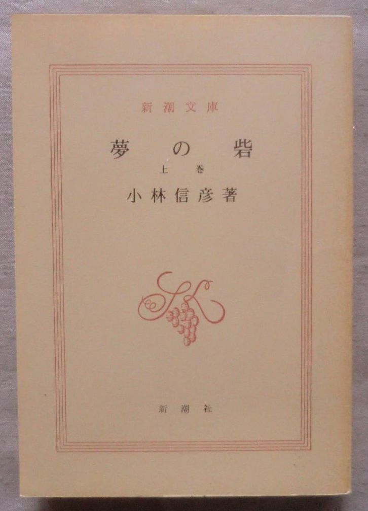☆文庫☆夢の砦 上巻☆小林信彦☆初版発行☆会社というもの☆カレンダー・ガール☆
