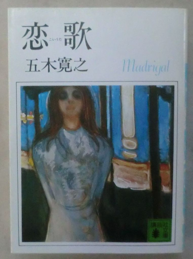 ☆文庫☆恋歌(こいうた)☆五木寛之☆愛の物語☆