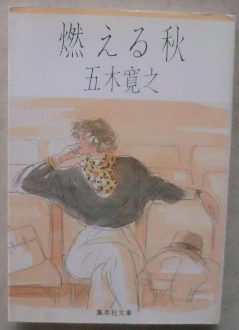 ☆文庫☆燃える秋☆五木寛之☆名作大長編ロマン☆初版発行