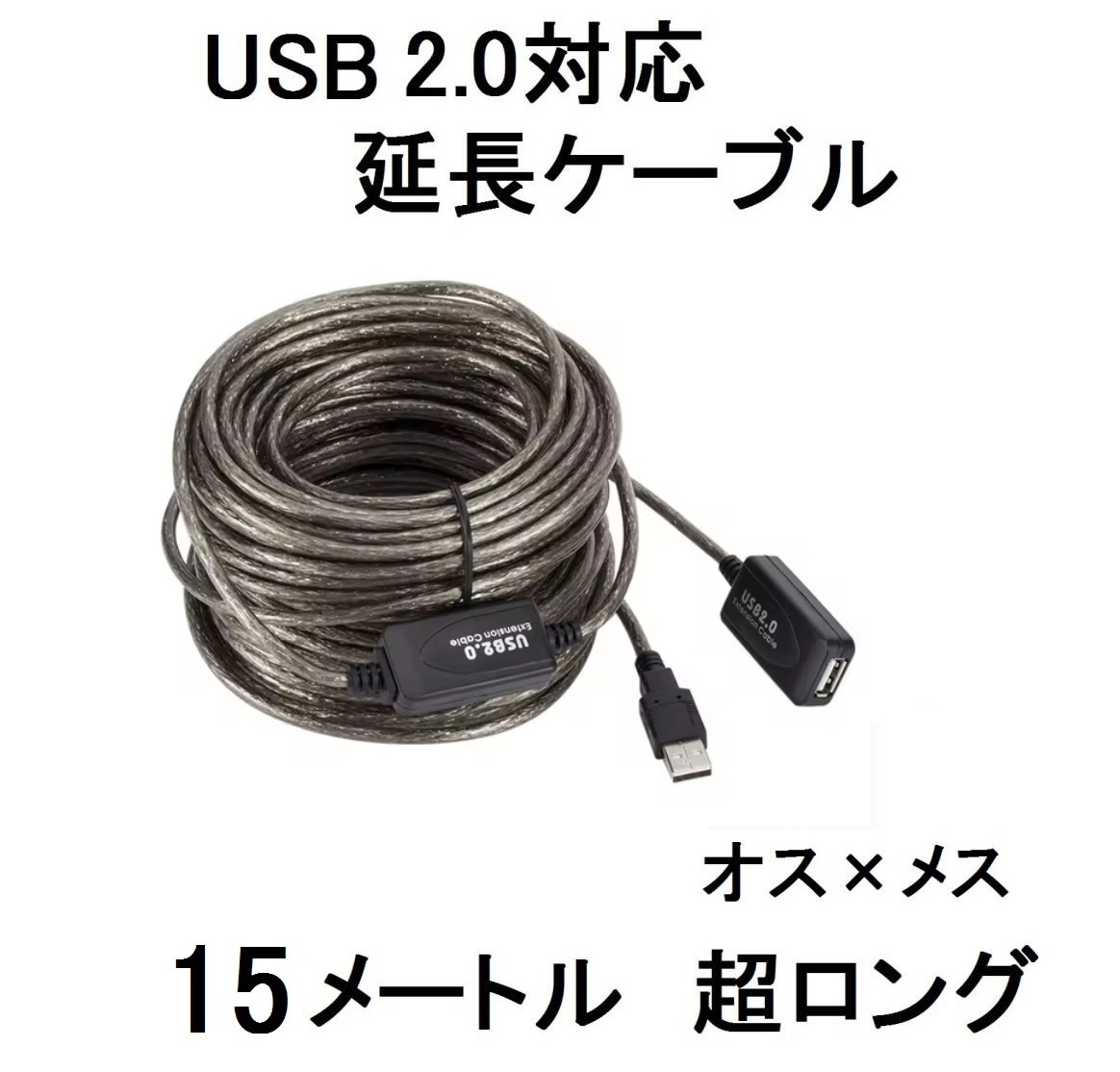 A園長USB延長ケーブルを延長USB2.0対応コード延長Aタイプ15Mオス×メスa-type雄×雌♂×♀凹15メーター凸15メートル10M長いUSBを継ぎ足す5M