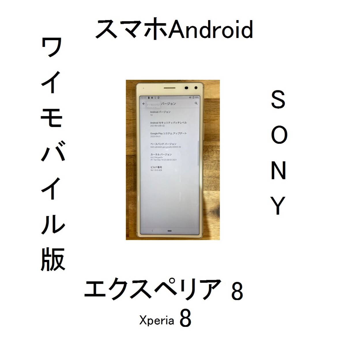 Xperiaエクスペリア8白L01ホワイト64GB 902SO/Y!mobile/902SO/Y-MOBILEスマホNANOSIM/YMOBILEソニーSONY/AndroidワイモバイルSIMフリーNANO