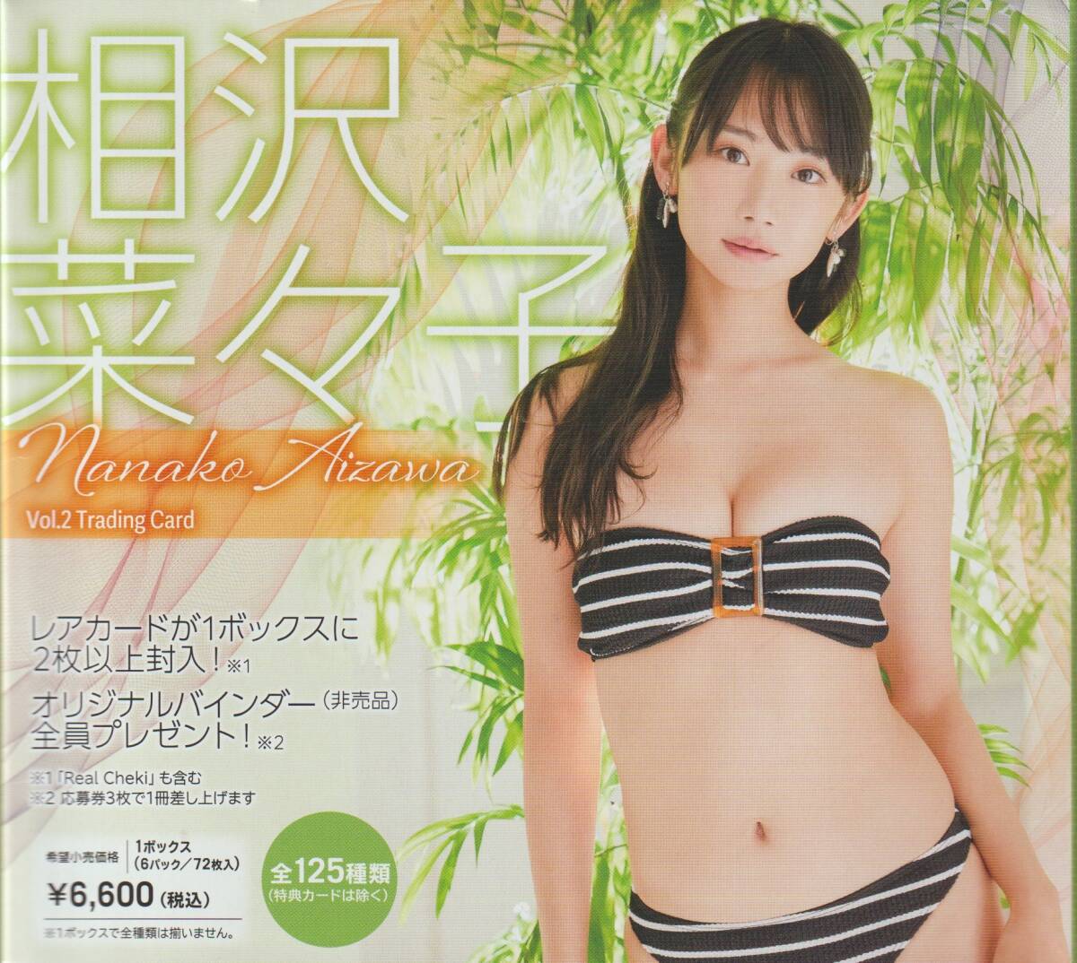 相沢菜々子　Vol.2　トレーディングカード　　未開封品　　10パック