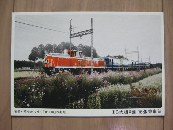 東武鉄道 DL大樹 記念乗車証　DE-10型