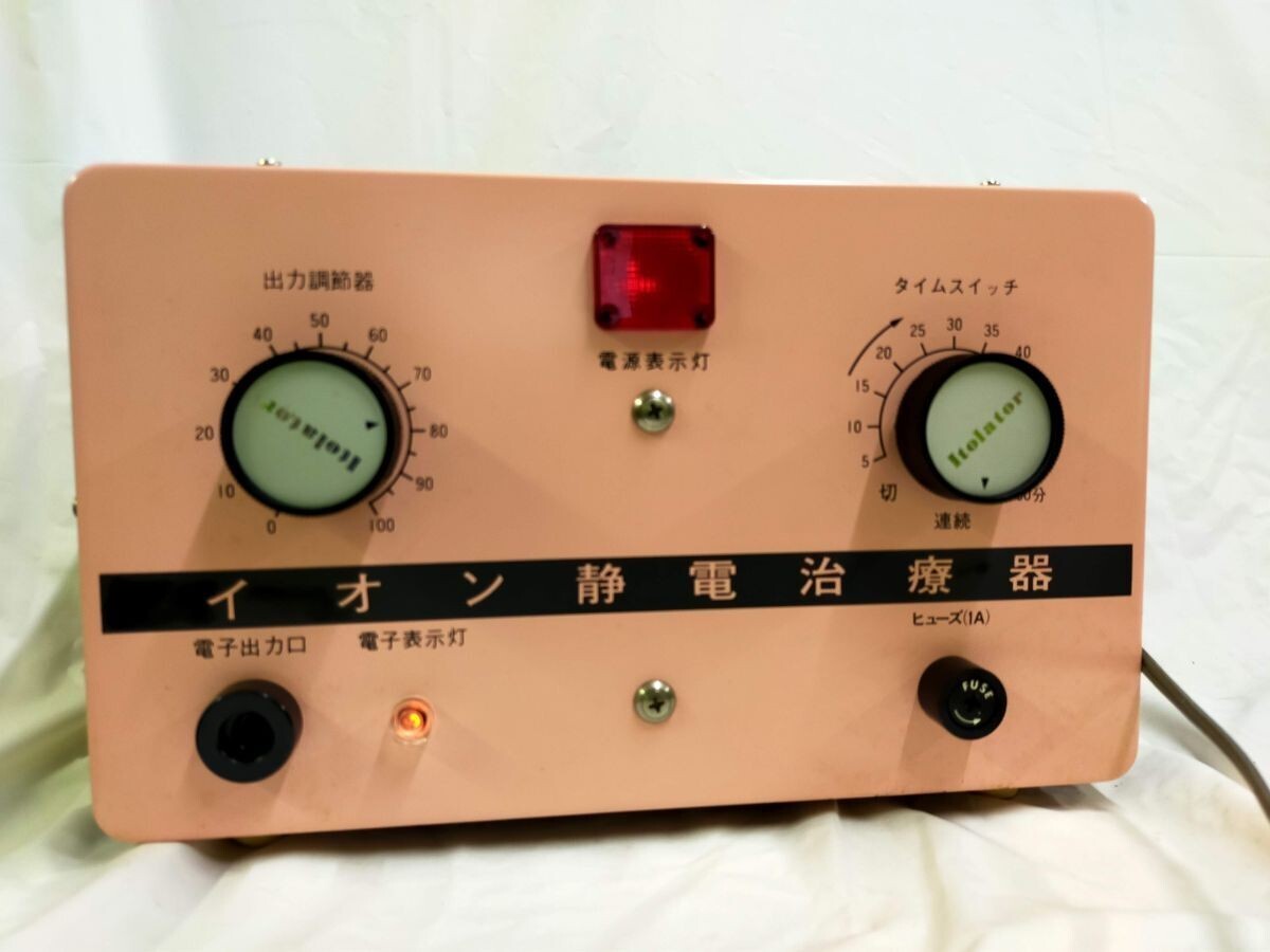 E10-20241220-009 イオン静電治療器 イトーレーター SA-I型 伊藤超短派　49B第212号 ※通電可能