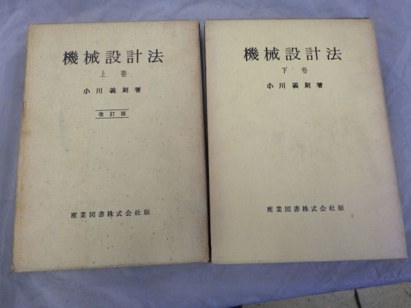 AA_20A_0112_ 機械設計法〈上下巻セット〉―機素と其設計 (1938年)