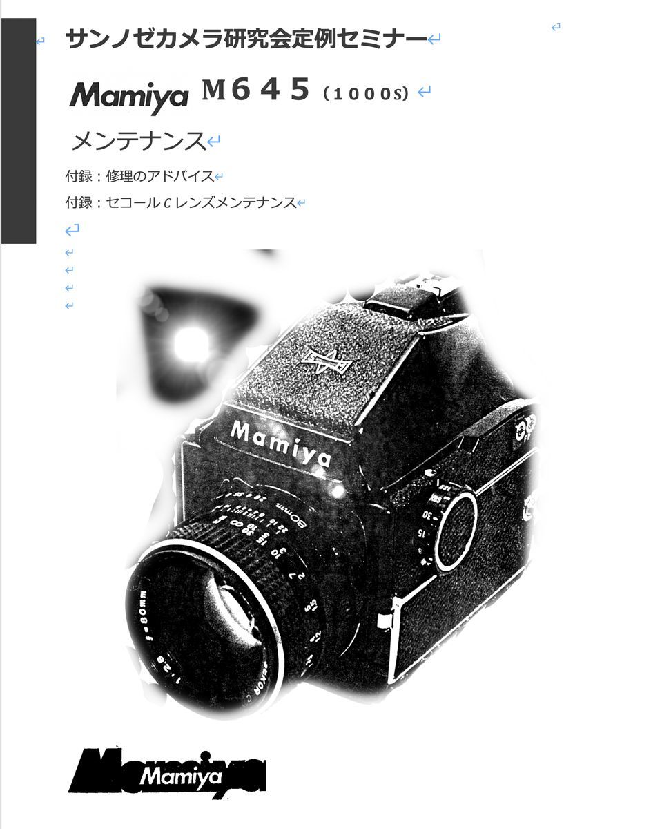 #970088DG弊社オリジナル カメラ　修理　解説本 Mamiya M645 メンテ、セコールCレンズメンテ 全120ページ（ カメラ　リペア　）