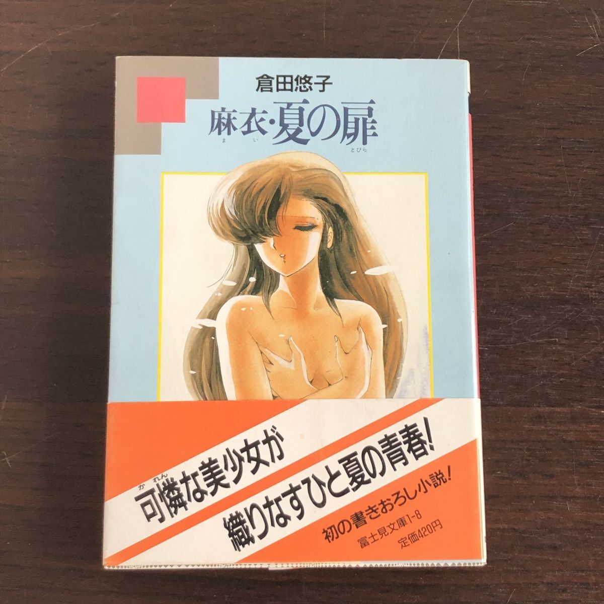 麻衣・夏の扉 富士見文庫 倉田 悠子