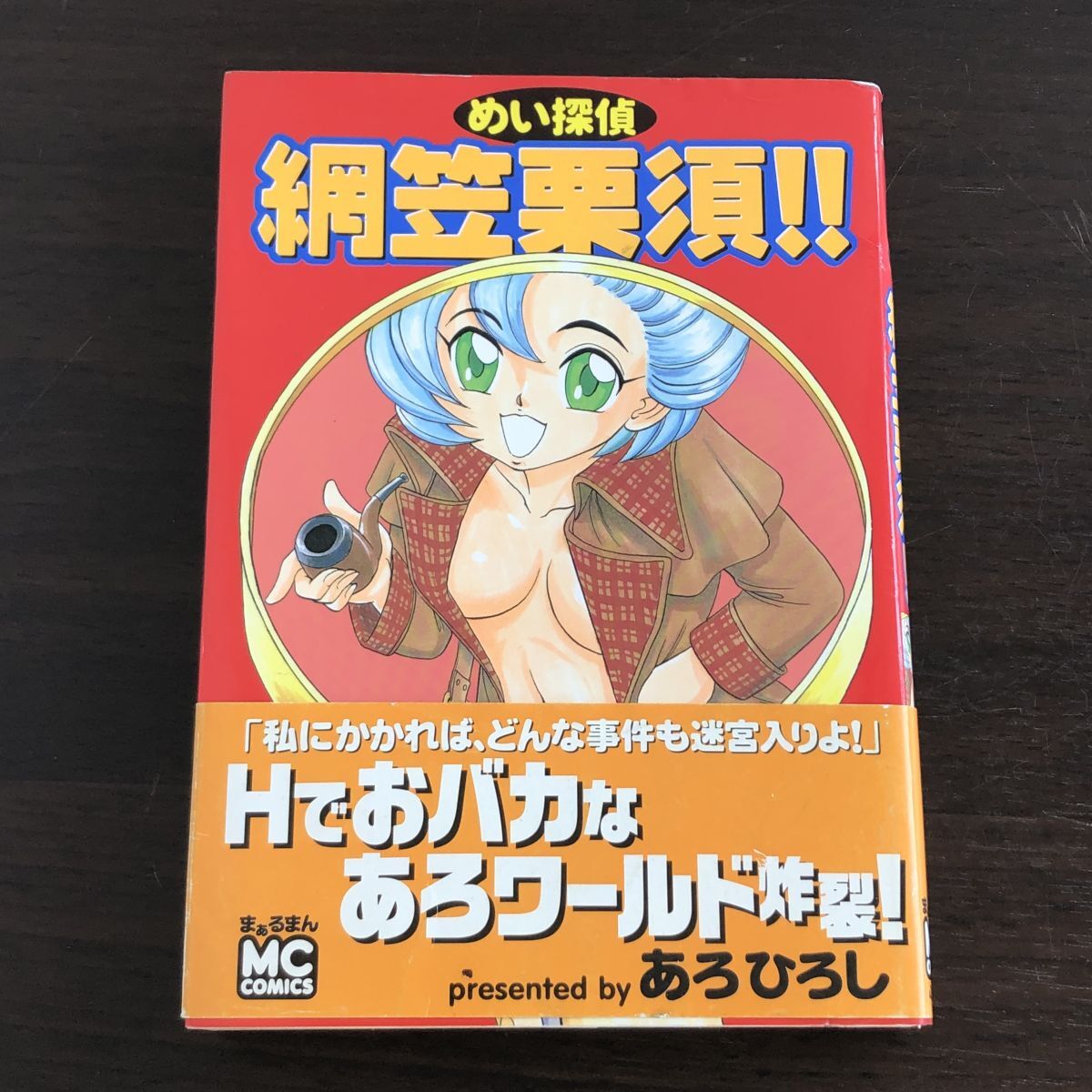 めい探偵網笠栗須!! RK COMICS あろひろし