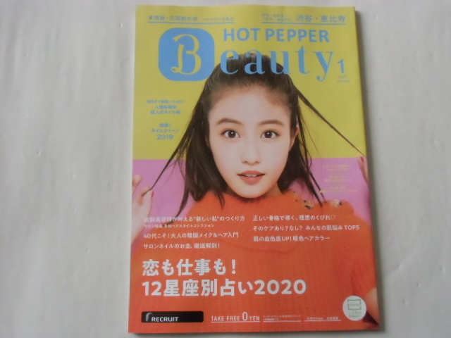 渋谷・恵比寿版 ホットペッパービューティー 2020年1月 今田美桜/宮沢氷魚/藤原季節