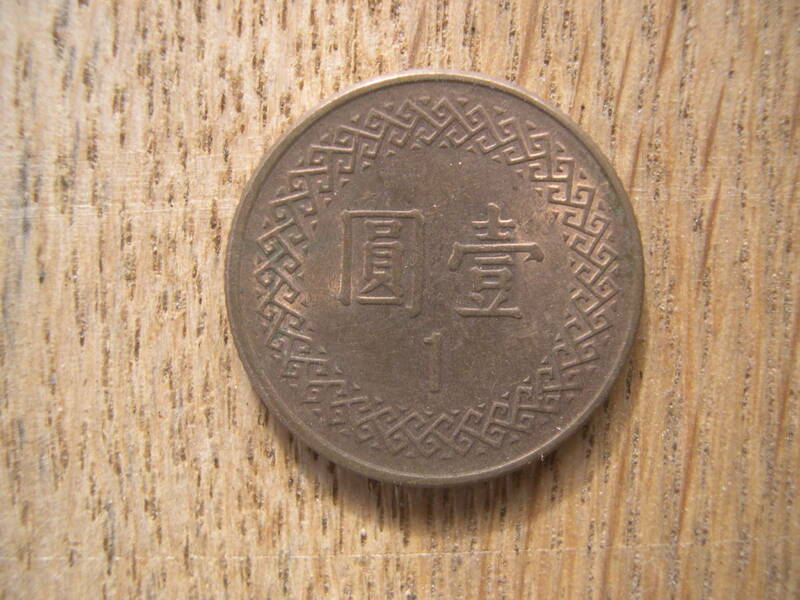 【硬貨】台湾／壹圓 コイン／中華民国七十三年